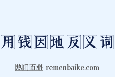 用钱因地反义词是什么意思的图片